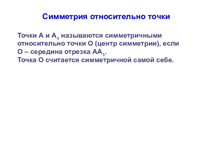 Симметрия относительно точки Точки А и А1 называются симметричными относительно точки О