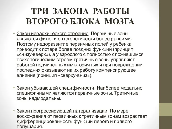 ТРИ ЗАКОНА РАБОТЫ ВТОРОГО БЛОКА МОЗГА Закон иерархического строения. Первичные зоны являются