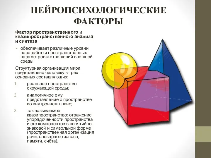 НЕЙРОПСИХОЛОГИЧЕСКИЕ ФАКТОРЫ Фактор пространственного и квазипространственного анализа и синтеза обеспечивает различные уровни