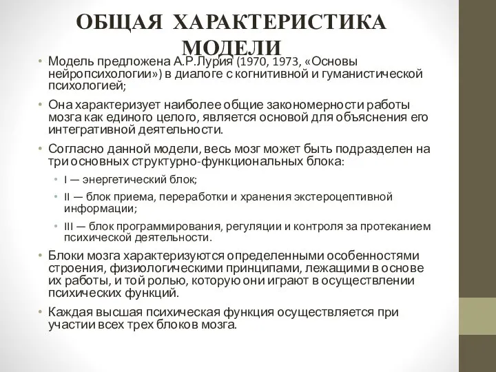 ОБЩАЯ ХАРАКТЕРИСТИКА МОДЕЛИ Модель предложена А.Р.Лурия (1970, 1973, «Основы нейропсихологии») в диалоге