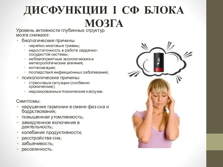 ДИСФУНКЦИИ I СФ БЛОКА МОЗГА Уровень активности глубинных структур мозга снижают: биологические