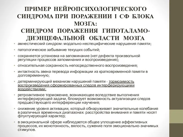 ПРИМЕР НЕЙРОПСИХОЛОГИЧЕСКОГО СИНДРОМА ПРИ ПОРАЖЕНИИ I СФ БЛОКА МОЗГА: СИНДРОМ ПОРАЖЕНИЯ ГИПОТАЛАМО-ДИЭНЦЕФАЛЬНОЙ