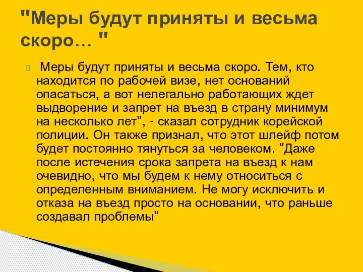 Меры будут приняты и весьма скоро. Тем, кто находится по рабочей визе,