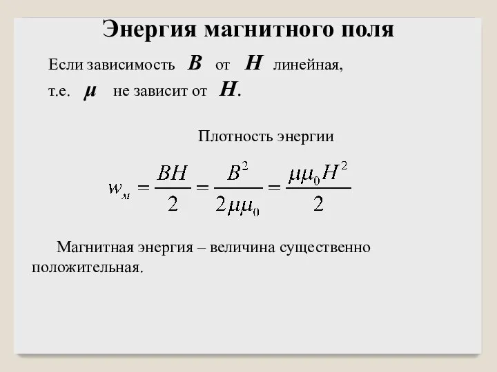 Если зависимость B от H линейная, т.е. μ не зависит от H.