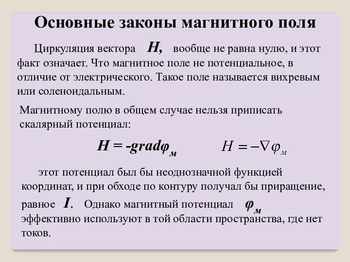 Циркуляция вектора H, вообще не равна нулю, и этот факт означает. Что