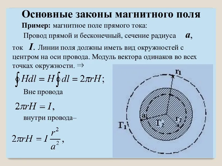 Пример: магнитное поле прямого тока: Провод прямой и бесконечный, сечение радиуса a,