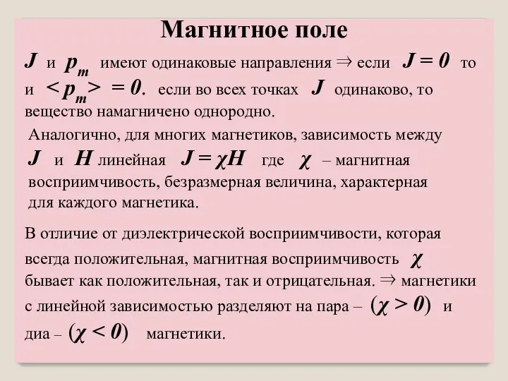 J и pm имеют одинаковые направления ⇒ если J = 0 то