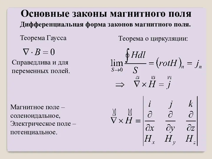 Дифференциальная форма законов магнитного поля. Теорема Гаусса Справедлива и для переменных полей.