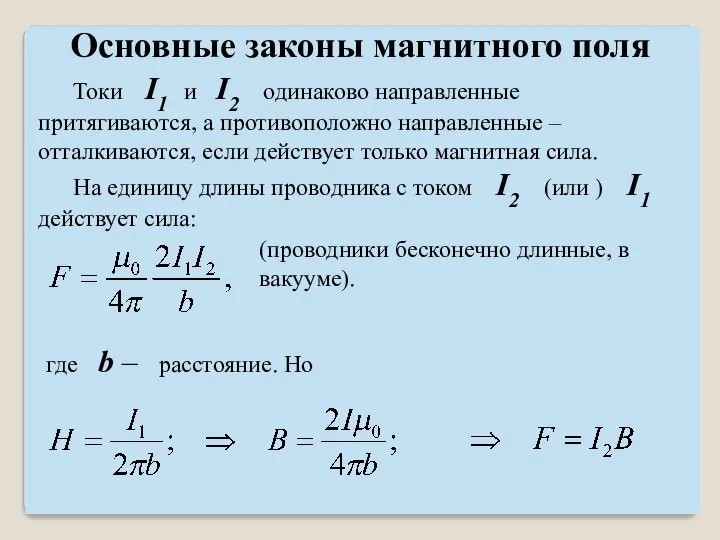 Токи I1 и I2 одинаково направленные притягиваются, а противоположно направленные – отталкиваются,