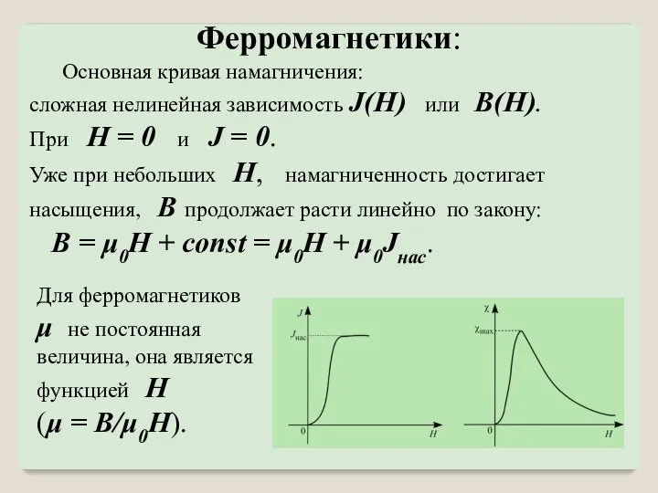 Основная кривая намагничения: сложная нелинейная зависимость J(H) или B(H). При H =