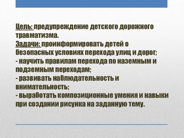 Цель: предупреждение детского дорожного травматизма. Задачи: проинформировать детей о безопасных условиях перехода