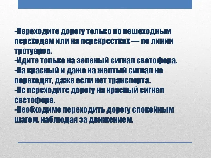 -Переходите дорогу только по пешеходным переходам или на перекрестках — по линии