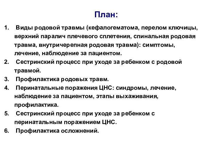 План: Виды родовой травмы (кефалогематома, перелом ключицы, верхний паралич плечевого сплетения, спинальная