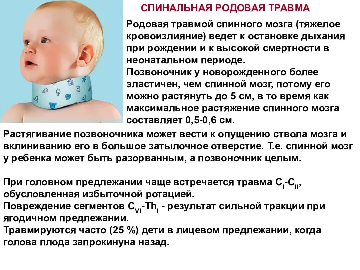 СПИНАЛЬНАЯ РОДОВАЯ ТРАВМА Родовая травмой спинного мозга (тяжелое кровоизлияние) ведет к остановке