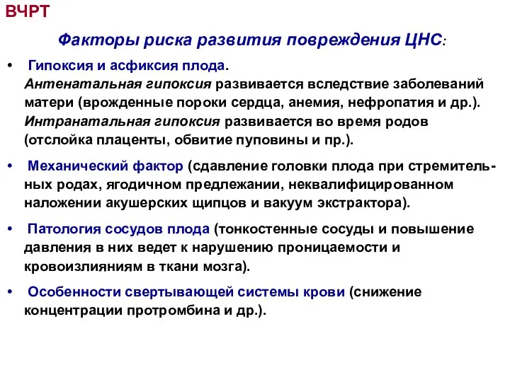 ВЧРТ Факторы риска развития повреждения ЦНС: Гипоксия и асфиксия плода. Антенатальная гипоксия