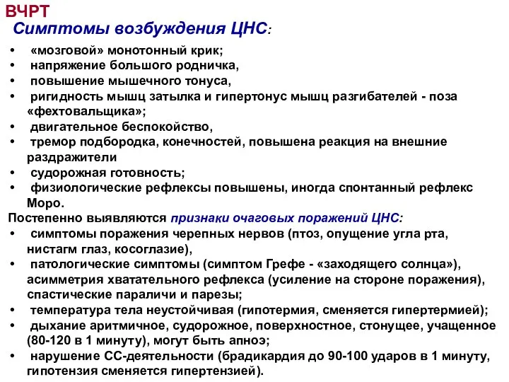 ВЧРТ Симптомы возбуждения ЦНС: «мозговой» монотонный крик; напряжение большого родничка, повышение мышечного