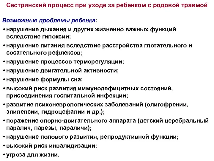 Сестринский процесс при уходе за ребенком с родовой травмой Возможные проблемы ребенка: