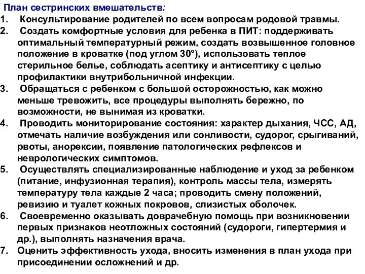 План сестринских вмешательств: Консультирование родителей по всем вопросам родовой травмы. Создать комфортные