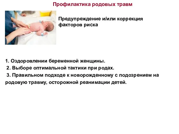 Профилактика родовых травм Предупреждение и/или коррекция факторов риска 1. Оздоровлении беременной женщины.