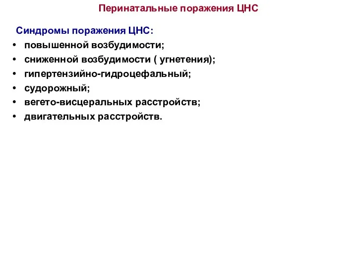 Перинатальные поражения ЦНС Синдромы поражения ЦНС: повышенной возбудимости; сниженной возбудимости ( угнетения);