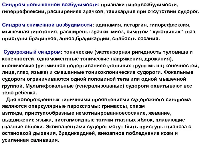 Синдром повышенной возбудимости: признаки гипервозбудимости, гиперрефлексии, расширениее зрачков, тахикардия при отсутствии судорог.