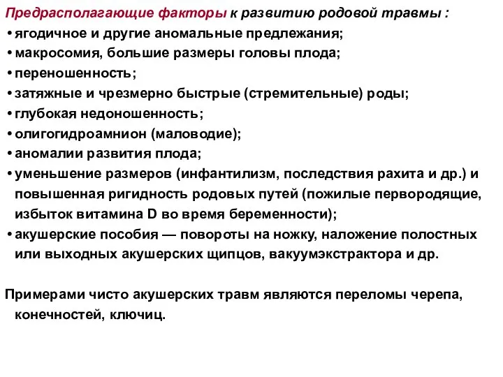 Предрасполагающие факторы к развитию родовой травмы : ягодичное и другие аномальные предлежания;