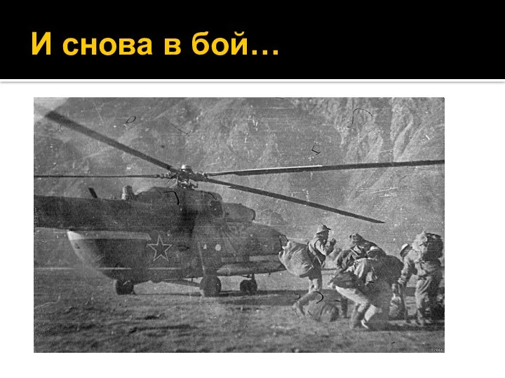 И снова в бой…