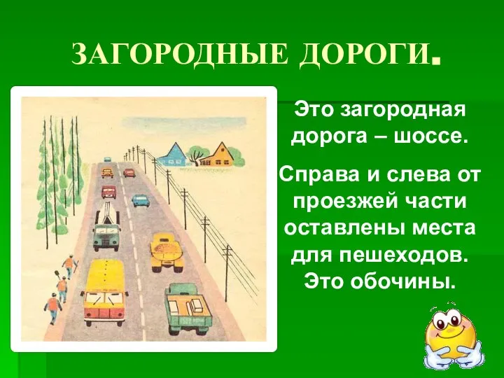 ЗАГОРОДНЫЕ ДОРОГИ. Это загородная дорога – шоссе. Справа и слева от проезжей