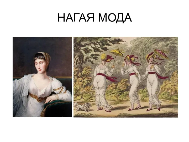 НАГАЯ МОДА