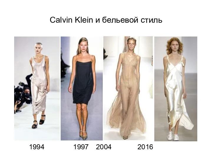 Calvin Klein и бельевой стиль 1994 1997 2004 2016