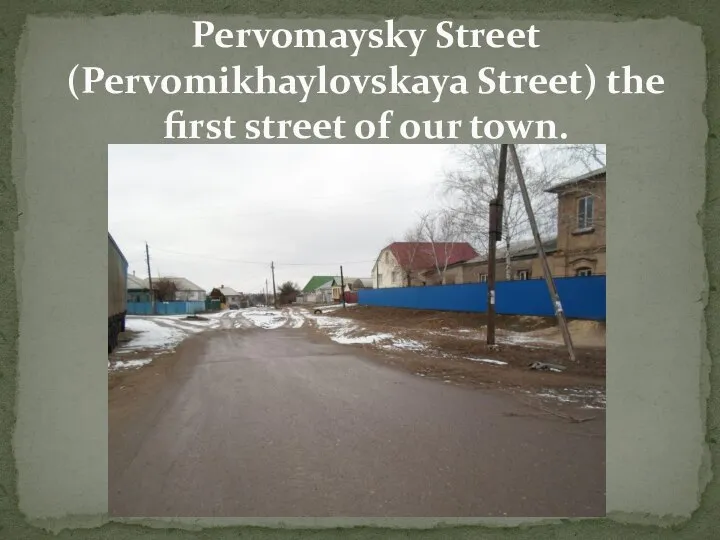 Pervomaysky Street (Pervomikhaylovskaya Street) the first street of our town.