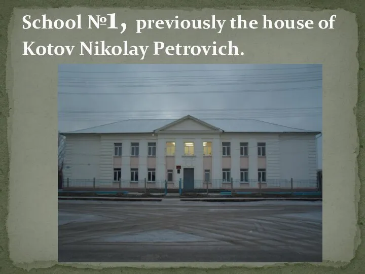 School №1, previously the house of Kotov Nikolay Petrovich.