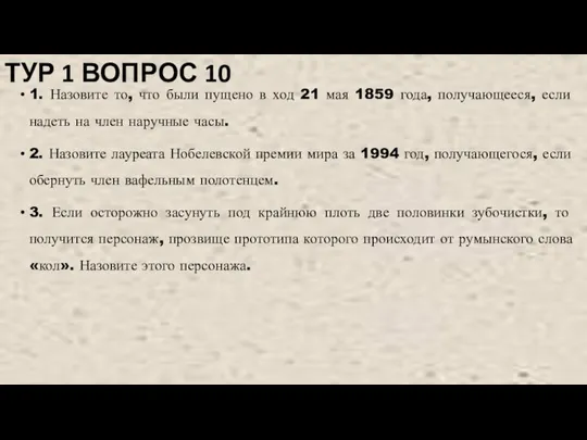 1. Назовите то, что были пущено в ход 21 мая 1859 года,