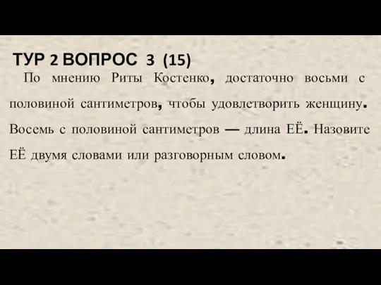 ТУР 2 ВОПРОС 3 (15) По мнению Риты Костенко, достаточно восьми с