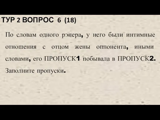 ТУР 2 ВОПРОС 6 (18) По словам одного рэпера, у него были