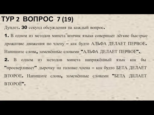 ТУР 2 ВОПРОС 7 (19) Дуплет. 30 секунд обсуждения на каждый вопрос.