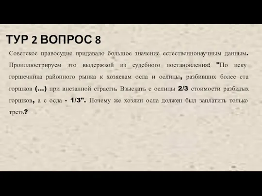 ТУР 2 ВОПРОС 8 Советское правосудие придавало большое значение естественнонаучным данным. Проиллюстрируем
