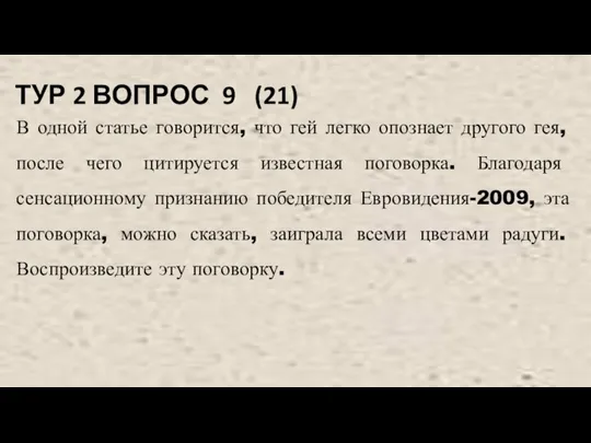 ТУР 2 ВОПРОС 9 (21) В одной статье говорится, что гей легко