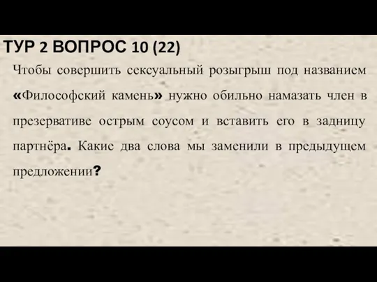 ТУР 2 ВОПРОС 10 (22) Чтобы совершить сексуальный розыгрыш под названием «Философский