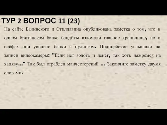 ТУР 2 ВОПРОС 11 (23) На сайте Бачинского и Стиллавина опубликована заметка