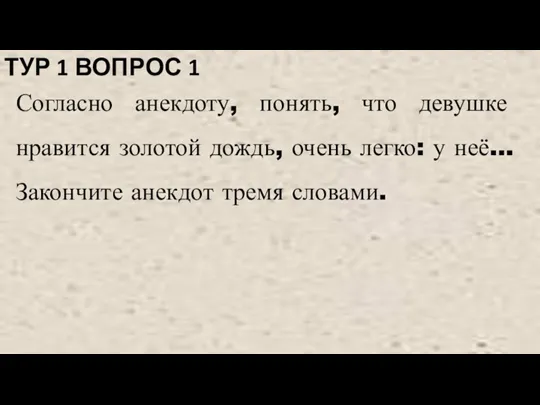 Согласно анекдоту, понять, что девушке нравится золотой дождь, очень легко: у неё…