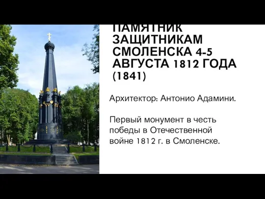 ПАМЯТНИК ЗАЩИТНИКАМ СМОЛЕНСКА 4-5 АВГУСТА 1812 ГОДА (1841) Архитектор: Антонио Адамини. Первый