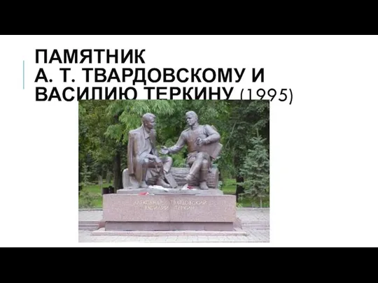 ПАМЯТНИК А. Т. ТВАРДОВСКОМУ И ВАСИЛИЮ ТЕРКИНУ (1995)