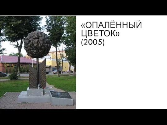 «ОПАЛЁННЫЙ ЦВЕТОК» (2005)