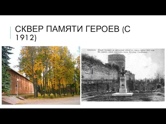 СКВЕР ПАМЯТИ ГЕРОЕВ (С 1912)