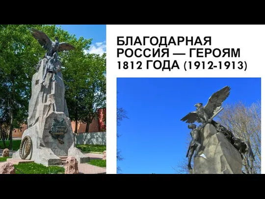 БЛАГОДАРНАЯ РОССИЯ — ГЕРОЯМ 1812 ГОДА (1912-1913)