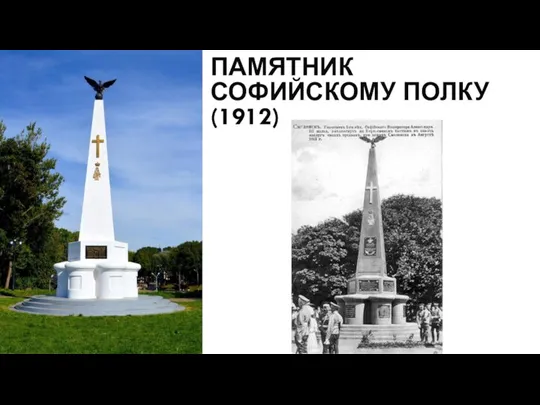 ПАМЯТНИК СОФИЙСКОМУ ПОЛКУ (1912)