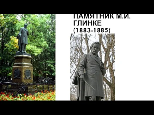 ПАМЯТНИК М.И. ГЛИНКЕ (1883-1885)