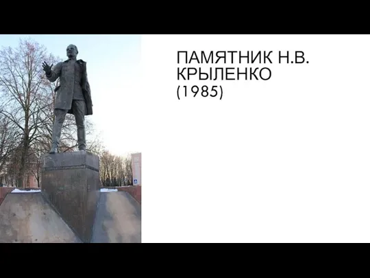ПАМЯТНИК Н.В. КРЫЛЕНКО (1985)