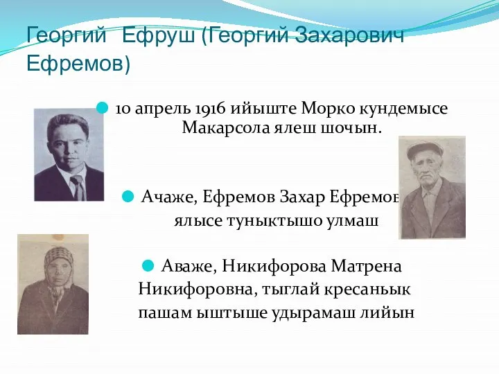 Георгий Ефруш (Георгий Захарович Ефремов) 10 апрель 1916 ийыште Морко кундемысе Макарсола